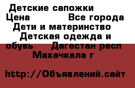 Детские сапожки Reima › Цена ­ 1 000 - Все города Дети и материнство » Детская одежда и обувь   . Дагестан респ.,Махачкала г.